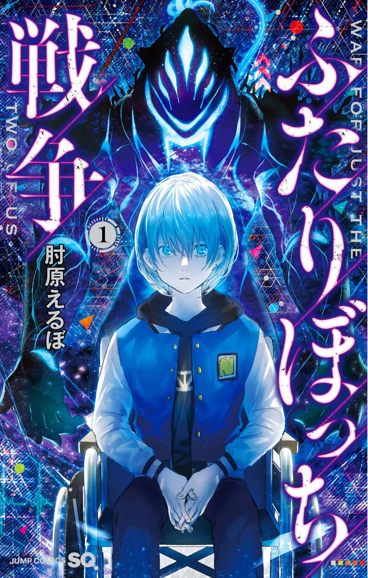 「ふたりぼっち戦争」1巻