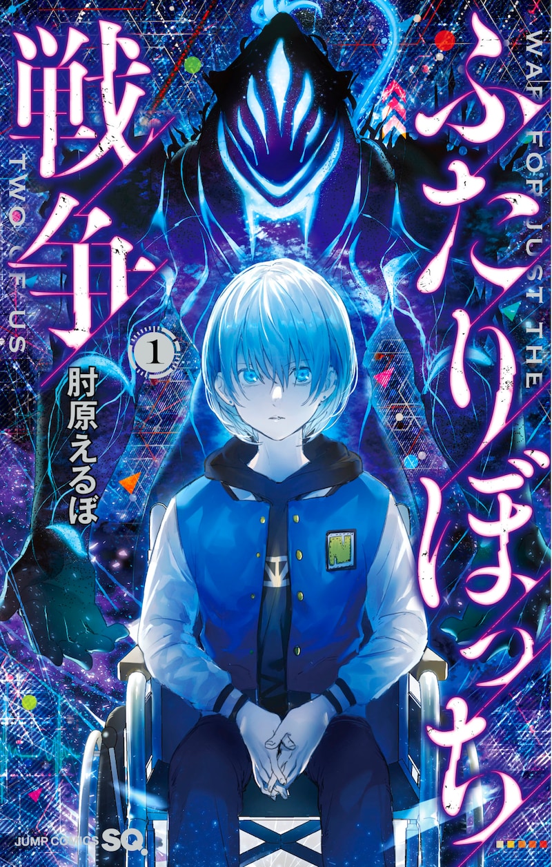 「ふたりぼっち戦争」1巻