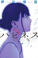 「ハピネス」6巻