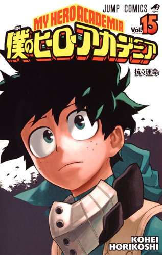 「僕のヒーローアカデミア」15巻