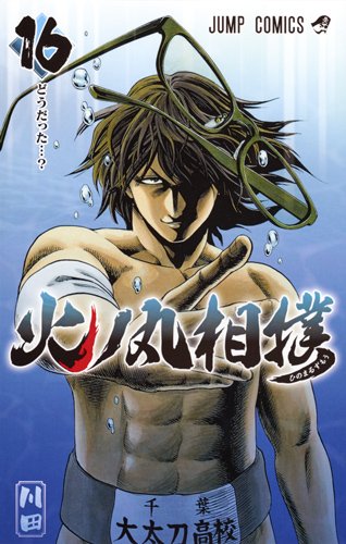 「火ノ丸相撲」16巻