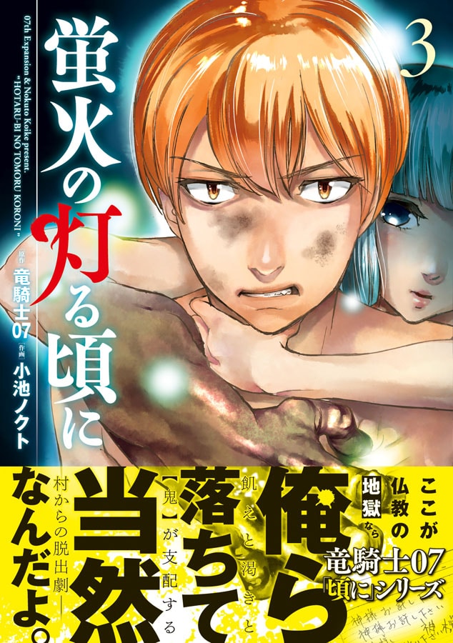 「蛍火の灯る頃に」3巻