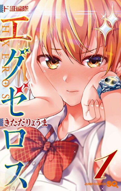 「ド級編隊エグゼロス」1巻