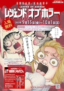 「レジェンドオブホラー」ポスター