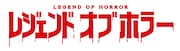 「レジェンドオブホラー」ロゴ