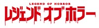 「レジェンドオブホラー」ロゴ
