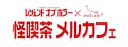 「怪喫茶 メルカフェ」ロゴ