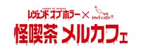「怪喫茶 メルカフェ」ロゴ