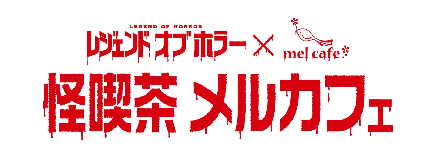 「怪喫茶 メルカフェ」ロゴ