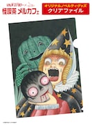 「怪喫茶 メルカフェ」でプレゼントされるクリアファイル。