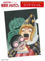 「怪喫茶 メルカフェ」でプレゼントされるクリアファイル。