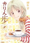 「かりん歩」1巻