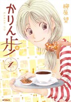 「かりん歩」1巻