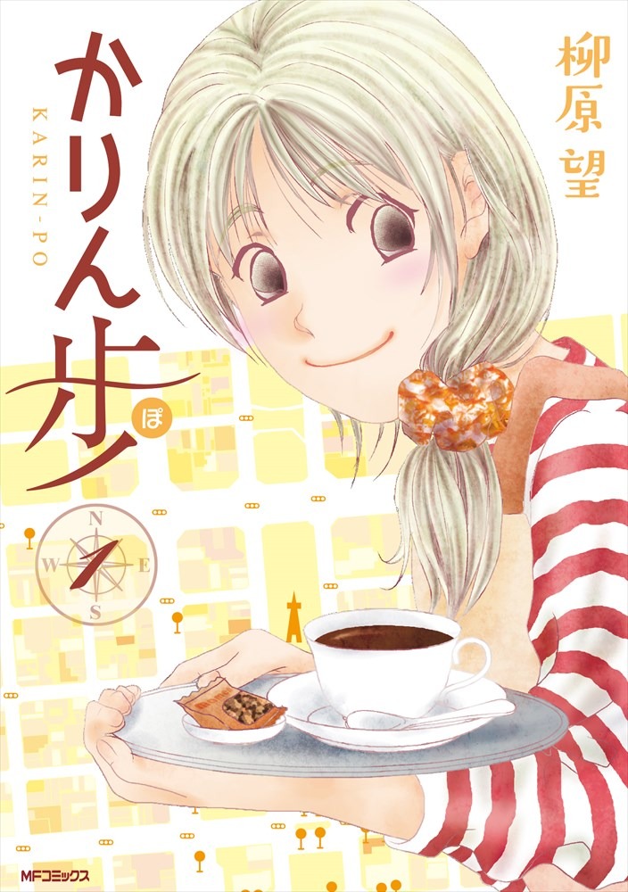 「かりん歩」1巻