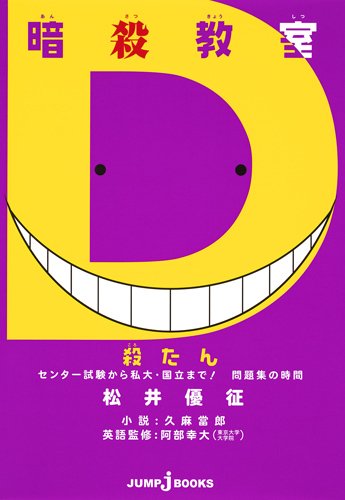 「暗殺教室 殺たん センター試験から私大・国立まで！ 問題集の時間」