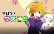 ゲーム、飲み会…娯楽に全力投球！大学2年生の“クズ”生活描くギャグコメディ