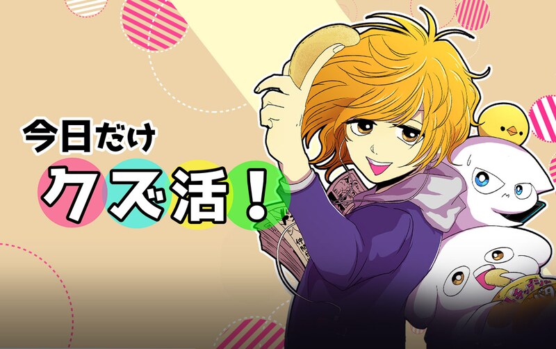 「今日だけクズ活！」バナー