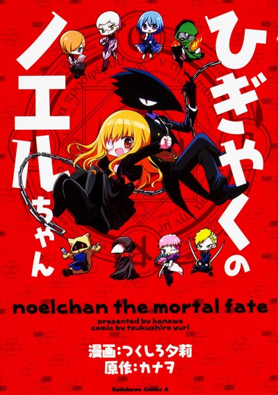 「ひぎゃくのノエルちゃん」