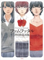 「ファムファタル 押見修造画集」