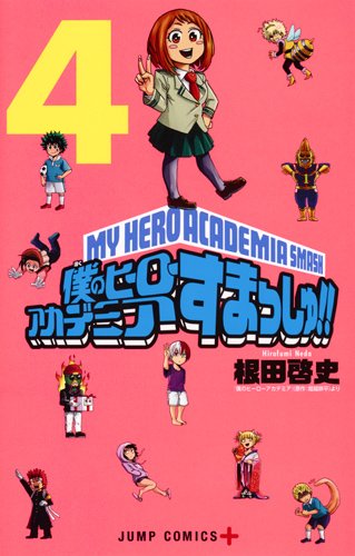 「僕のヒーローアカデミア すまっしゅ!!」4巻
