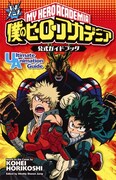 アニメ「ヒロアカ」ガイド本、キャラ情報をキャストアンケートとともに紹介