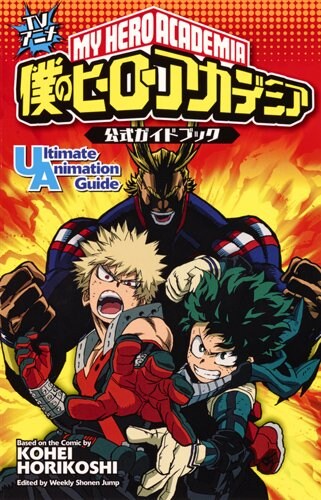 「TVアニメ 僕のヒーローアカデミア 公式ガイドブック Ultimate Animation Guide」