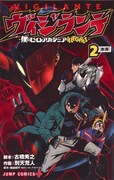 「ヴィジランテ-僕のヒーローアカデミア ILLEGALS-」2巻