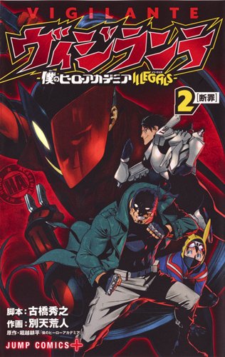 「ヴィジランテ-僕のヒーローアカデミア ILLEGALS-」2巻