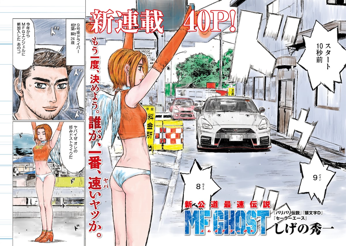 走り屋伝説再び 日本発祥のレース Mfg を描く しげの秀一 Mfゴースト コミックナタリー