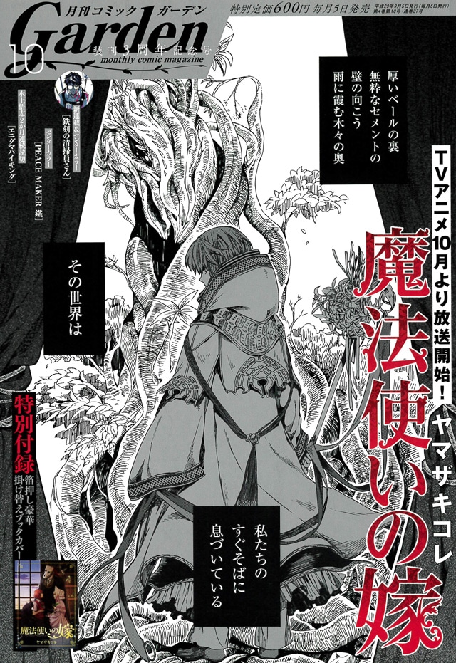 月刊コミックガーデン 2017年 10月号】 【魔法使いの嫁 着せ替え