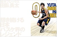 「B′（ビー・ダッシュ） B.LEAGUE×井上雄彦」より。
