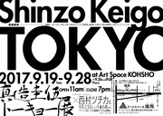 「真造圭伍・トーキョー展」ビジュアル