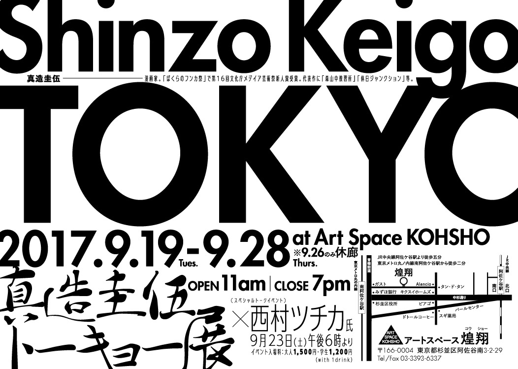 「真造圭伍・トーキョー展」ビジュアル
