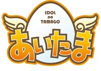 「あいたま」ロゴ (c)師走冬子／双葉社