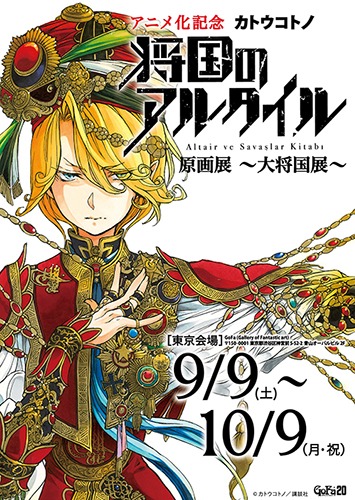 「将国のアルタイル原画展 ～大将国展～」