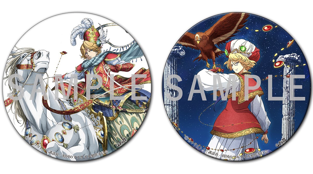 特典付きチケットでの入場特典缶バッジ。 - 「将国のアルタイル」原画