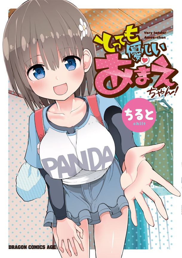 ちると「とっても優しいあまえちゃん！」