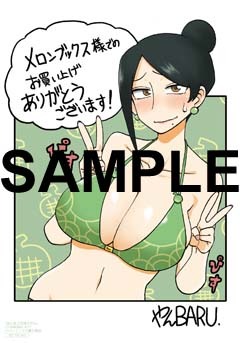 メロンブックス特典