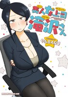やんBARU「美人女上司滝沢さん」