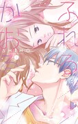 「ふれるかおる」1巻