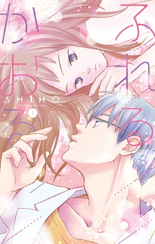「ふれるかおる」1巻