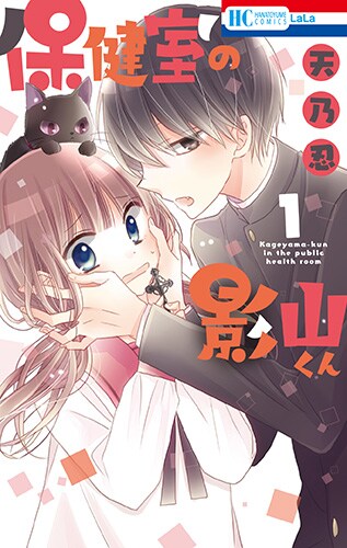 「保健室の影山くん」1巻