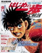 「はじめの一歩大解剖」