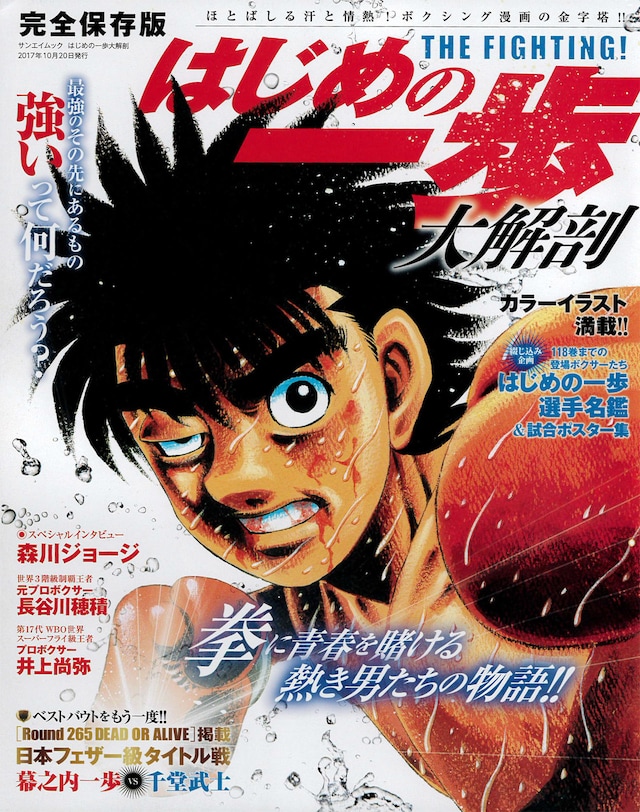 「はじめの一歩大解剖」