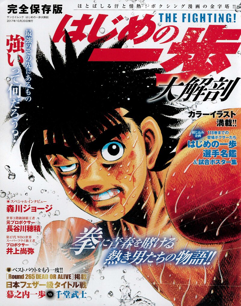 「はじめの一歩大解剖」