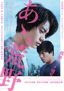 映画「あゝ、荒野」ビジュアル