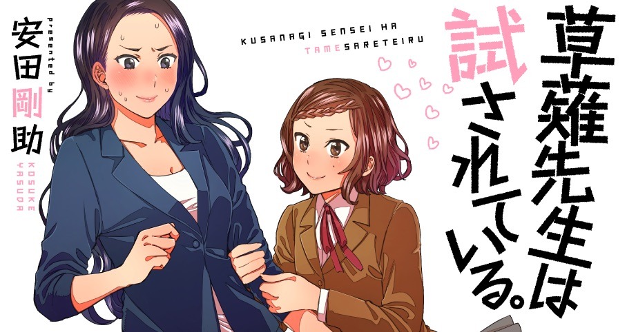 「草薙先生は試されている。」バナー