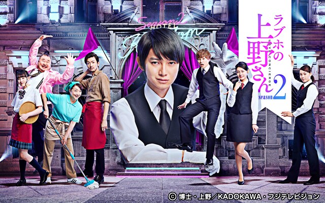 「ラブホの上野さん season2」キービジュアル