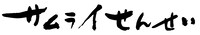 映画「サムライせんせい」ロゴ