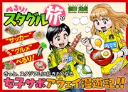 「ぺろり!スタグル旅」イメージ